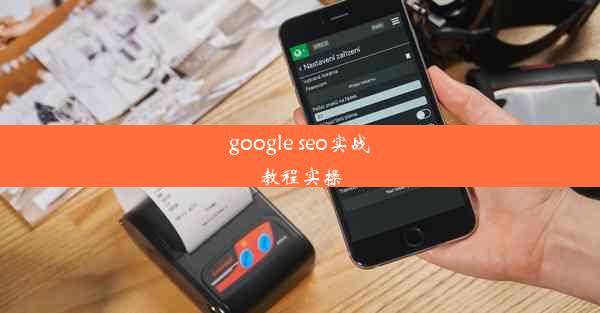 google seo实战教程实操