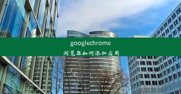 googlechrome浏览器如何添加应用