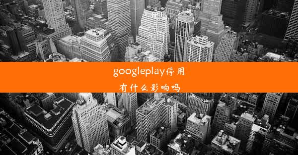 googleplay停用有什么影响吗