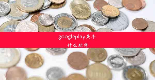 googleplay是个什么软件