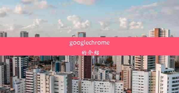 googlechrome的介绍