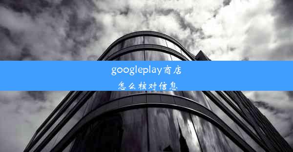 googleplay商店怎么核对信息