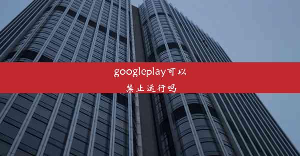 googleplay可以禁止运行吗