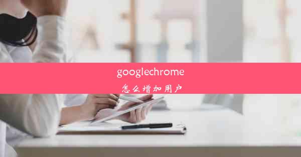 googlechrome怎么增加用户