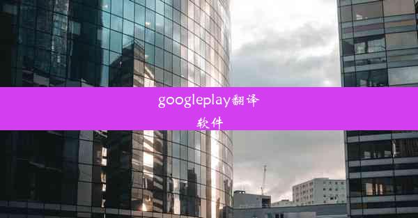 googleplay翻译软件