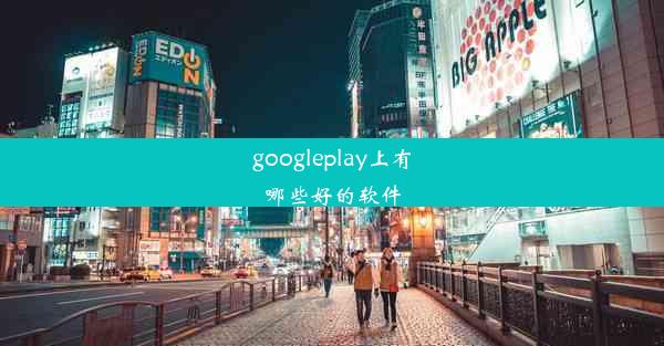 googleplay上有哪些好的软件