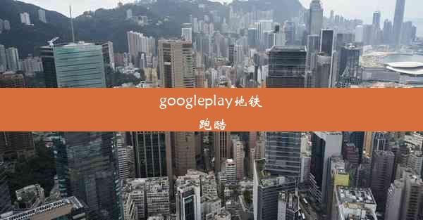 googleplay地铁跑酷