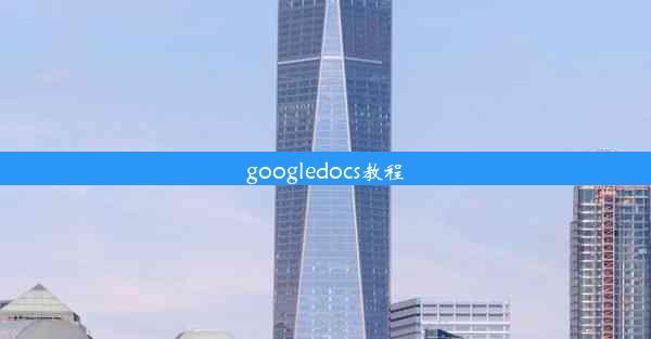 googledocs教程