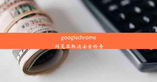 googlechrome浏览器取消安全检查