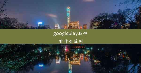 googleplay软件有什么区别