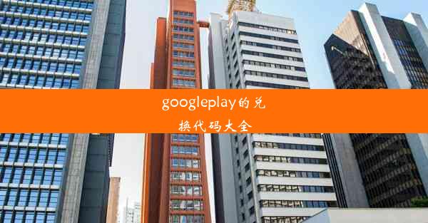 googleplay的兑换代码大全