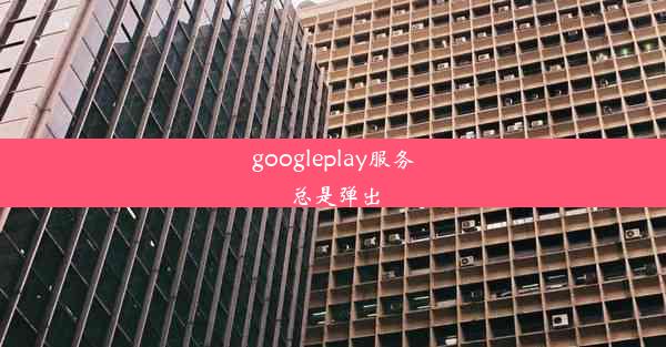 googleplay服务总是弹出