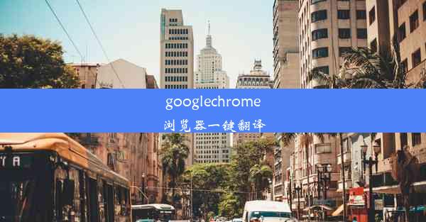 googlechrome浏览器一键翻译