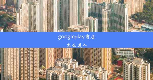 googleplay商店怎么进入