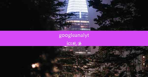 googleanalytics玩法