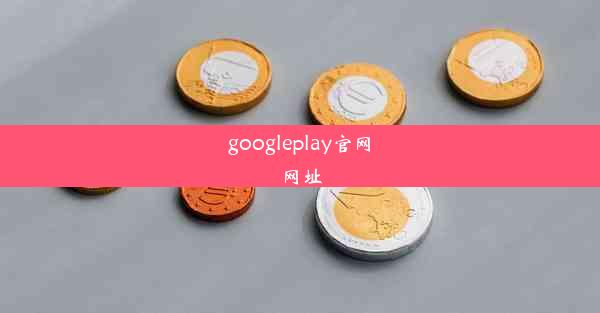 googleplay官网网址