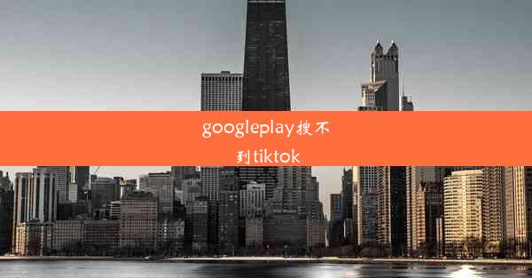 googleplay搜不到tiktok