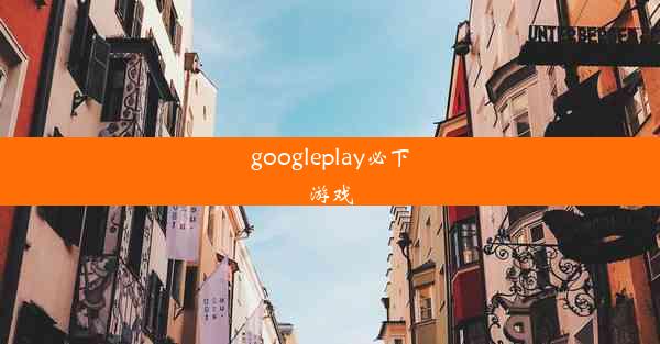 googleplay必下游戏