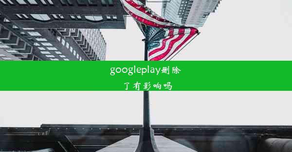 googleplay删除了有影响吗