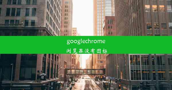 googlechrome浏览器没有图标