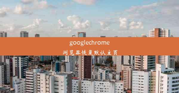 googlechrome浏览器恢复默认主页