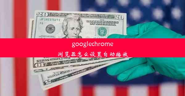 googlechrome浏览器怎么设置自动播放