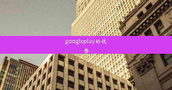 googleplay的优势