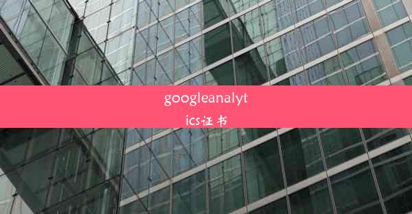 googleanalytics证书