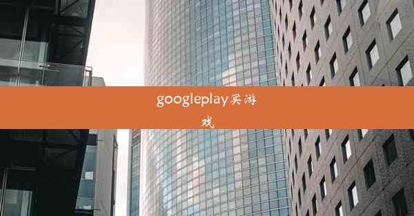 googleplay买游戏