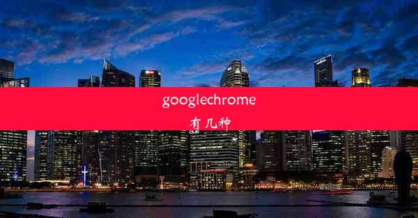 googlechrome有几种