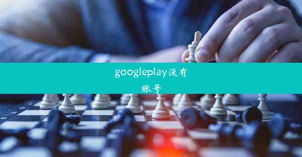 googleplay没有账号