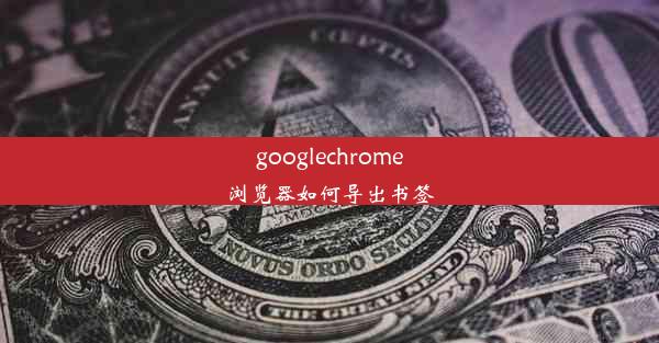 googlechrome浏览器如何导出书签