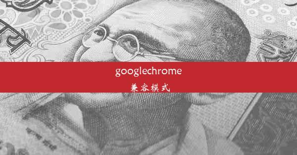 googlechrome兼容模式