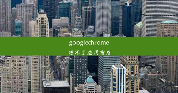 googlechrome进不了应用商店