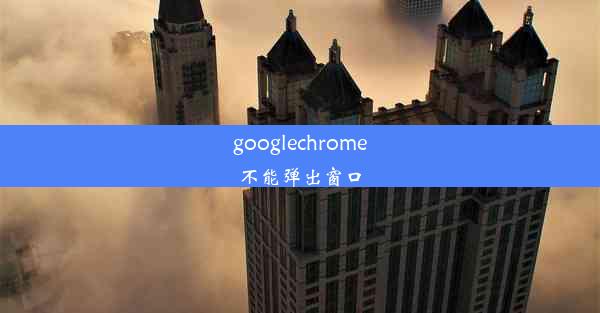 googlechrome不能弹出窗口