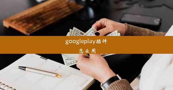 googleplay插件怎么用