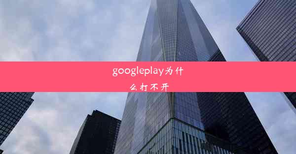 googleplay为什么打不开