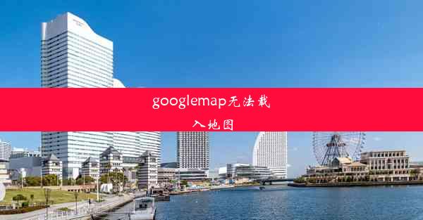 googlemap无法载入地图