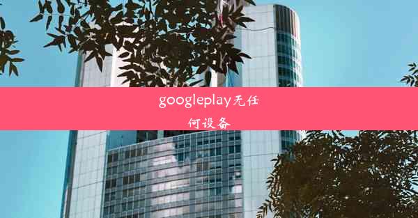 googleplay无任何设备