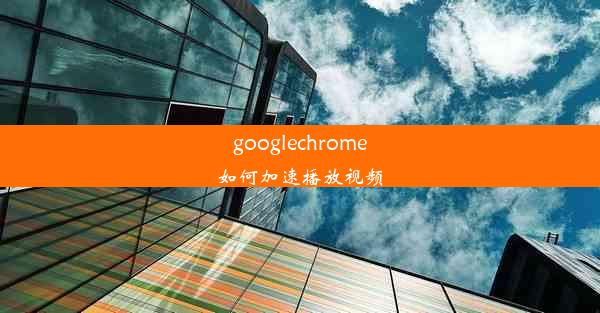 googlechrome如何加速播放视频