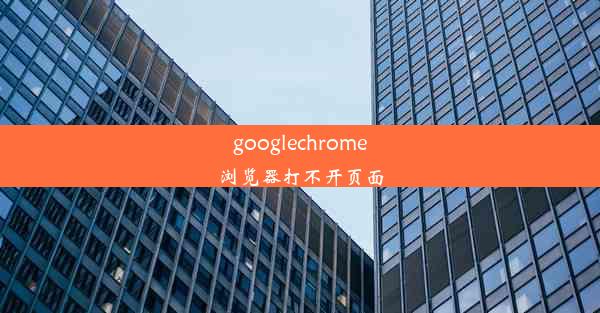 googlechrome浏览器打不开页面