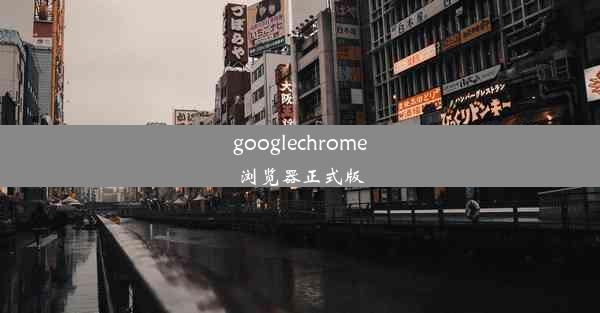 googlechrome浏览器正式版