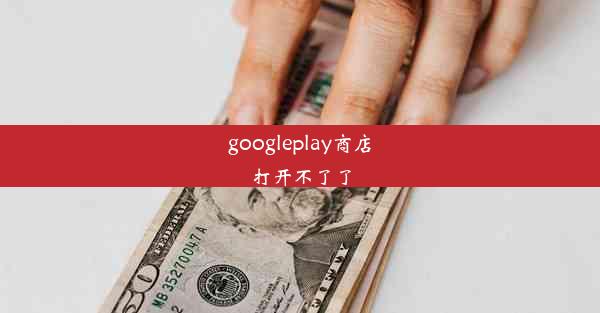 googleplay商店打开不了了