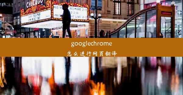 googlechrome怎么进行网页翻译