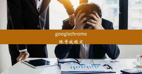 googlechrome账号被锁定