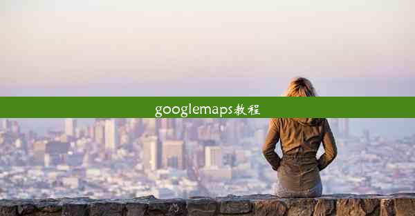 googlemaps教程