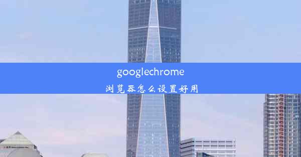 googlechrome浏览器怎么设置好用