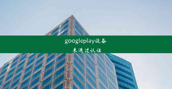 googleplay设备未通过认证