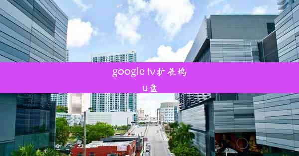 google tv扩展坞u盘