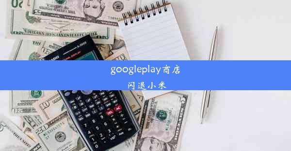 googleplay商店闪退小米